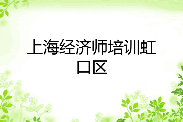 上海经济师培训虹口区