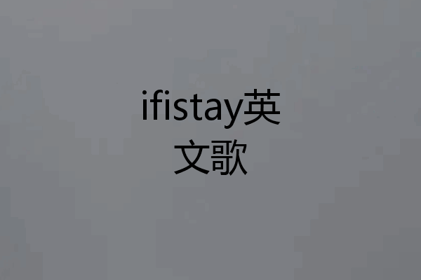ifistay英文歌