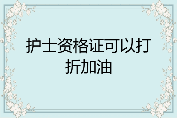 护士资格证可以打折加油