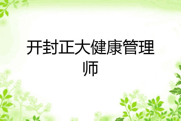 开封正大健康管理师