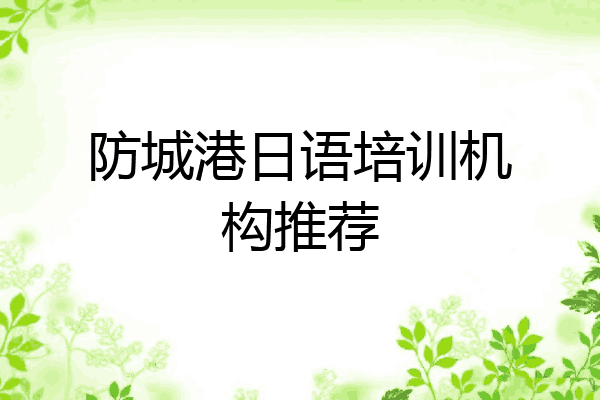 防城港日语培训机构推荐