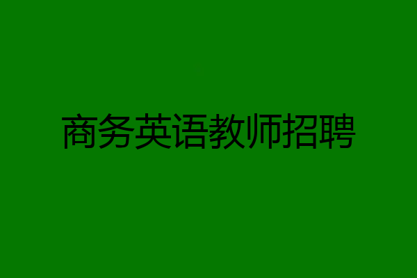 商务英语教师招聘
