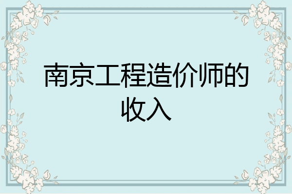 南京工程造价师的收入