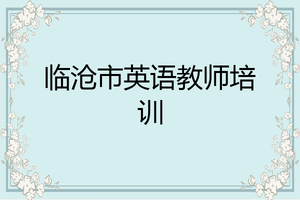 临沧市英语教师培训