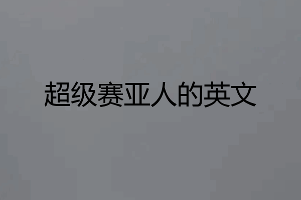 超级赛亚人的英文