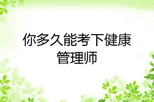 你多久能考下健康管理师