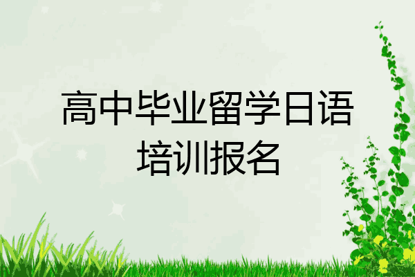 高中毕业留学日语培训报名