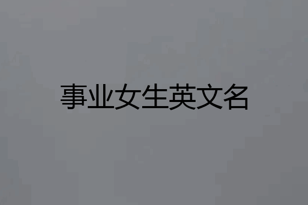 事业女生英文名