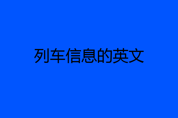 列车信息的英文