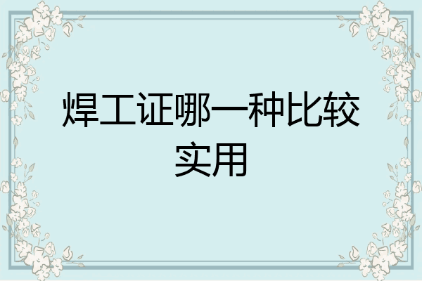 焊工证哪一种比较实用