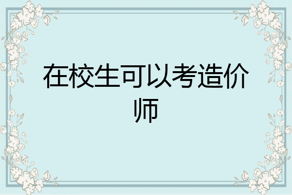 在校生可以考造价师