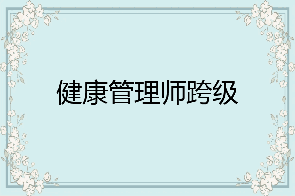 健康管理师跨级