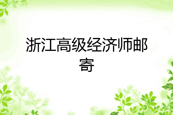浙江高级经济师邮寄