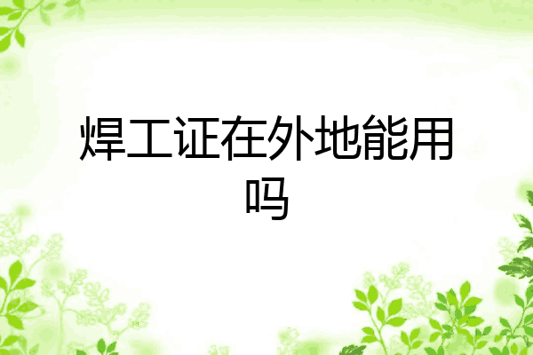 焊工证在外地能用吗