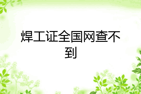 焊工证全国网查不到