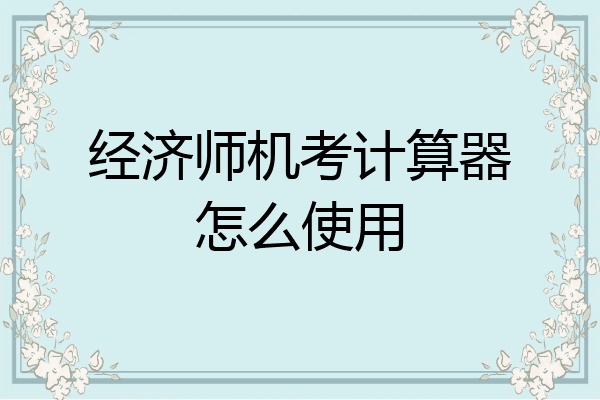 经济师机考计算器怎么使用