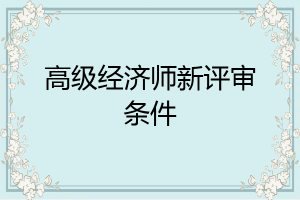 高级经济师新评审条件