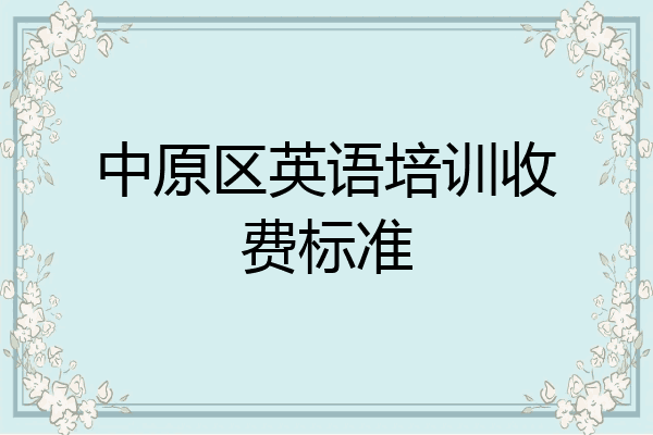 中原区英语培训收费标准