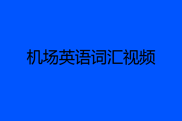 机场英语词汇视频