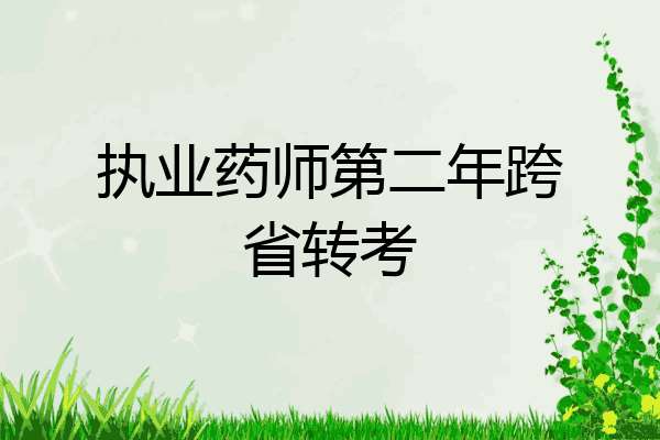 执业药师第二年跨省转考