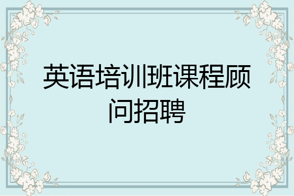 英语培训班课程顾问招聘