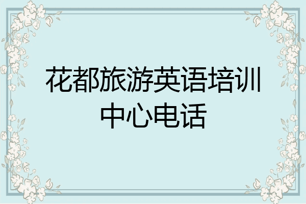 花都旅游英语培训中心电话