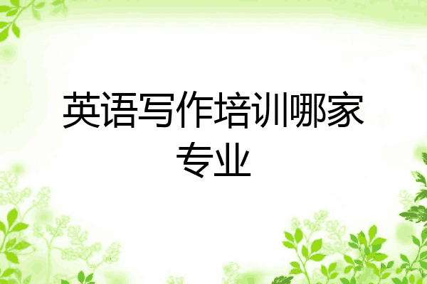 英语写作培训哪家专业