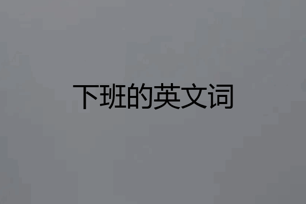 下班的英文词