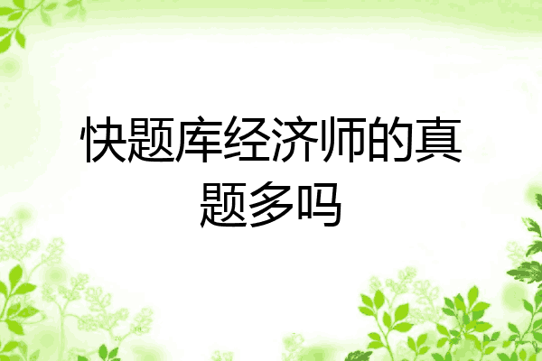 快题库经济师的真题多吗