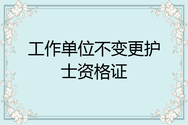 工作单位不变更护士资格证