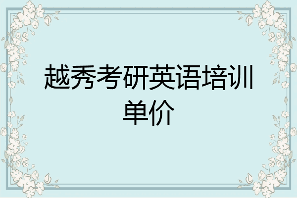 越秀考研英语培训单价