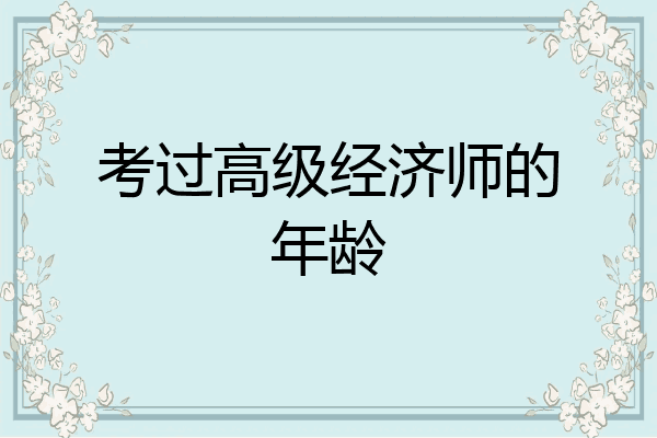 考过高级经济师的年龄