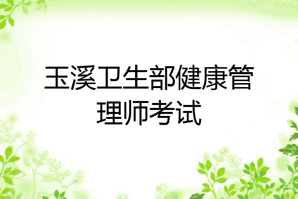 玉溪卫生部健康管理师考试
