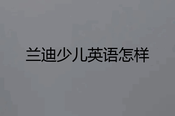 兰迪少儿英语怎样