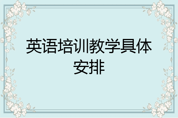 英语培训教学具体安排