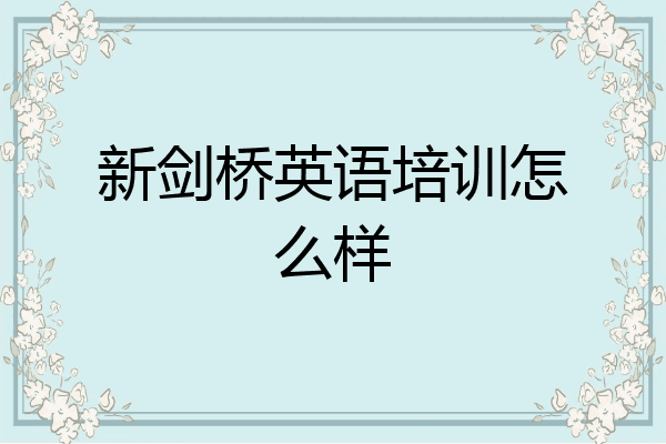 新剑桥英语培训怎么样