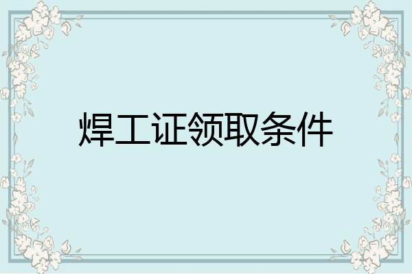 焊工证领取条件