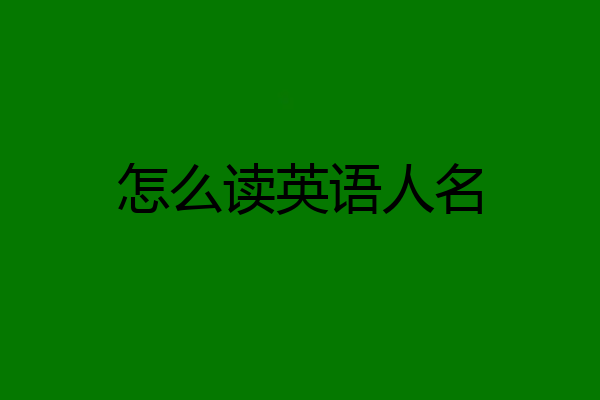 怎么读英语人名