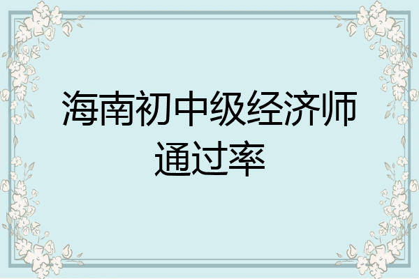 海南初中级经济师通过率