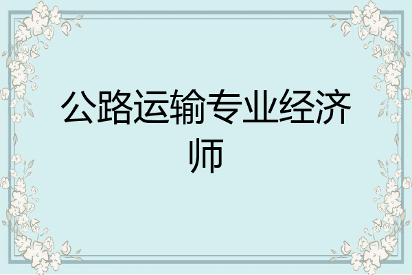公路运输专业经济师