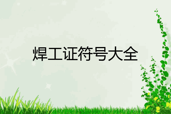 焊工证符号大全