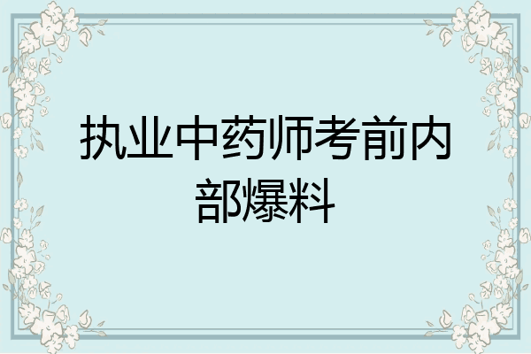 执业中药师考前内部爆料