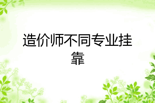 造价师不同专业挂靠