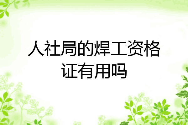 人社局的焊工资格证有用吗