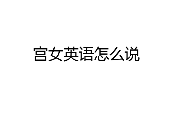 宫女英语怎么说
