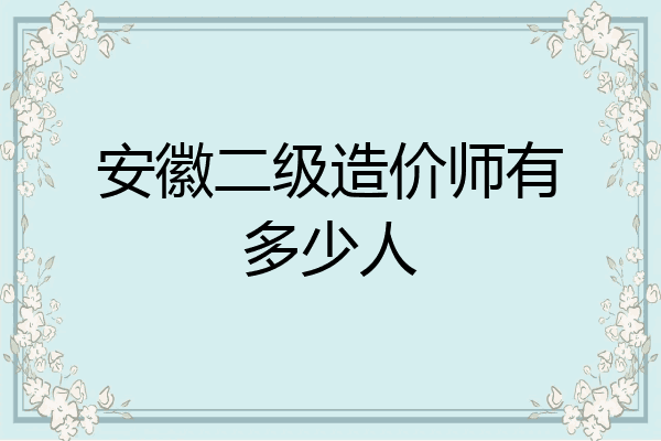 安徽二级造价师有多少人