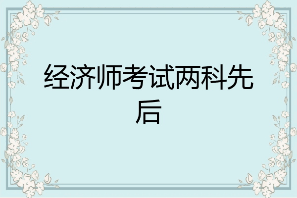 经济师考试两科先后