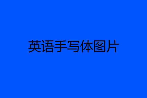 英语手写体图片
