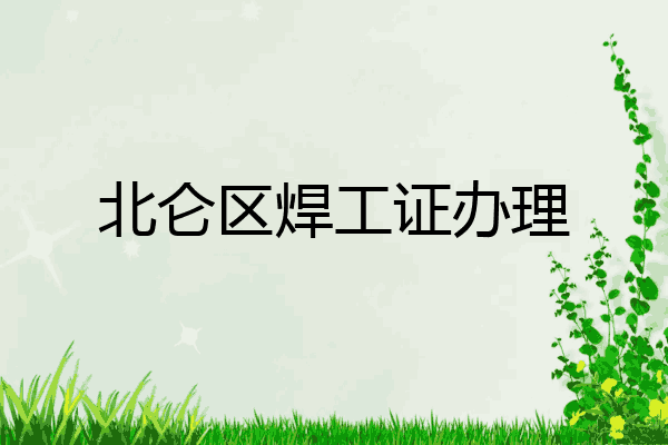 北仑区焊工证办理