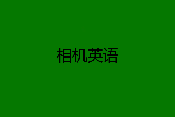 相机英语